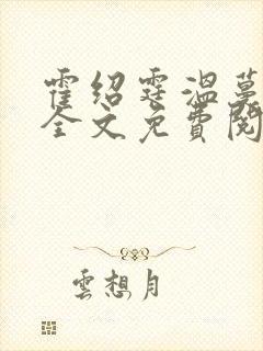 霍绍霆温蔓小说全文免费阅读