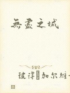 无尽之城封面