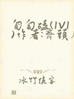 匍匐磕(1V1)作者:齐头帘