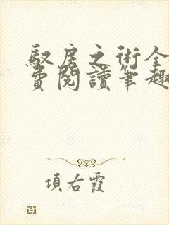 驭房之术全文免费阅读笔趣阁封面
