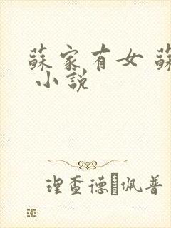 苏家有女 苏杳 小说