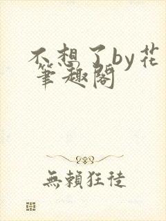 不想了by花卷 笔趣阁封面
