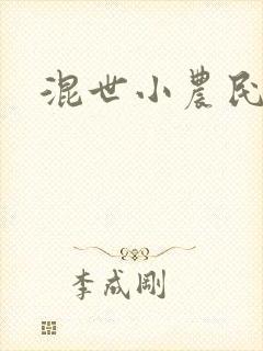 混世小农民2