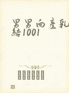 男男向产乳文小结1001