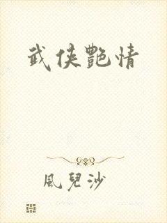 武侠艳情