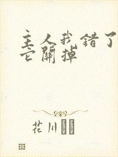 主人我错了请把它关掉