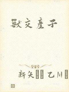 兽交产子