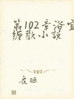 第102章浴室缠欢小说封面
