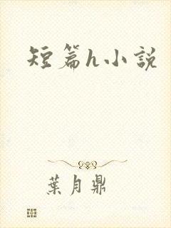 短篇h小说