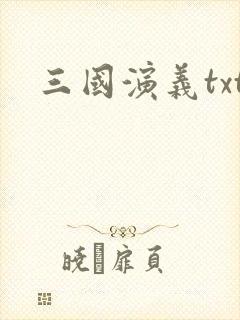 三国演义txt封面