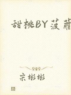 甜桃BY菠萝包封面
