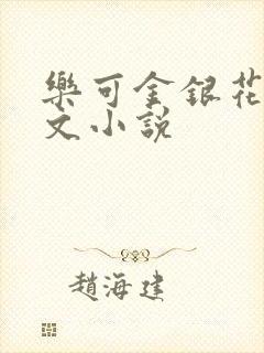 乐可金银花露全文小说