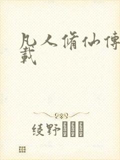 凡人修仙传 下载
