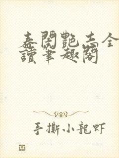 春闺艳志全文阅读笔趣阁