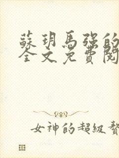 苏玥马强的小说全文免费阅读最新章节下载封面