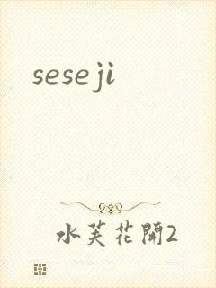 seseji封面