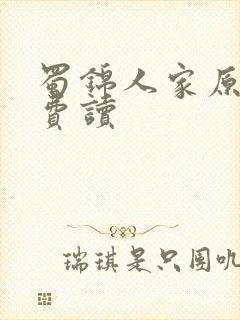 蜀锦人家原著免费读
