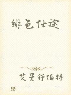绯色仕途