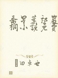 乔星叶祁严梁雨桐小说免费阅读