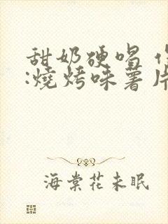 甜奶硬喝 作者:烧烤味薯片 类别