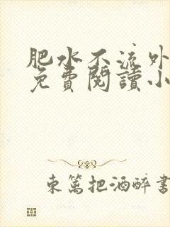 肥水不流外人田免费阅读小说
