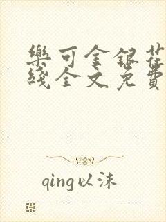 乐可金银花露在线全文免费阅读