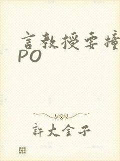 言教授要撞坏了PO