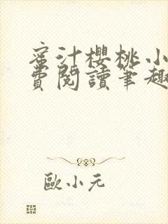 蜜汁樱桃小说免费阅读笔趣阁林妙妙