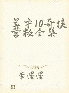 羊守10奇侠大营救全集