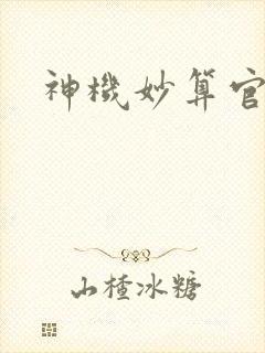 神机妙算官网