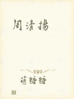周清扬