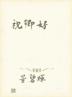 祝卿好
