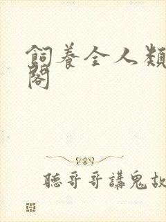 饲养全人类笔趣阁