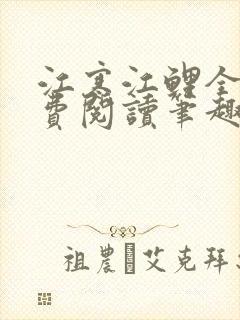 江寒江鲤全文免费阅读笔趣阁