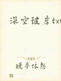 深空彼岸txt