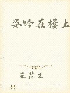 姿吟在楼上
