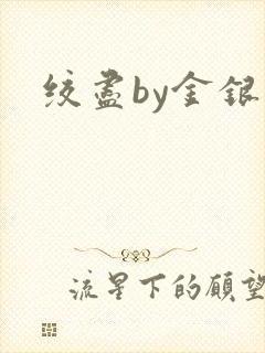 绞尽by金银花封面