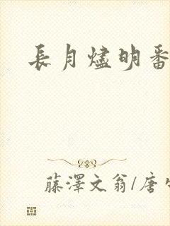 长月烬明番外
