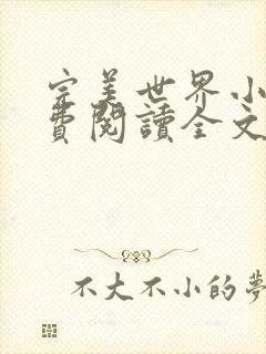 完美世界小说免费阅读全文