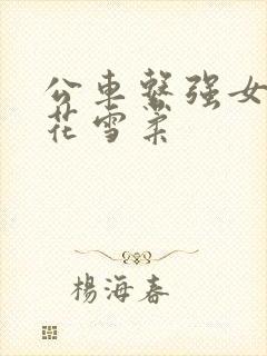 公车系强女奷校花雪柔