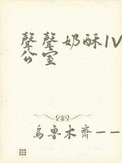 声声奶酥1V办公室