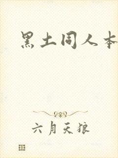 黑土同人本子