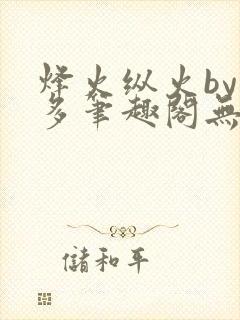 烽火纵火by夏多笔趣阁无弹窗