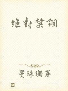 绝对禁锢