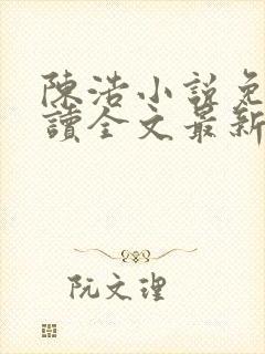 陈浩小说免费阅读全文最新