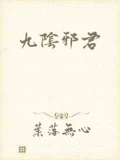九阴邪君
