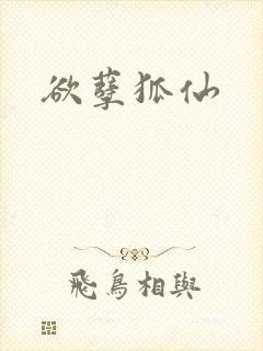欲孽狐仙