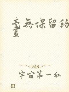 毫无保留的她漫画