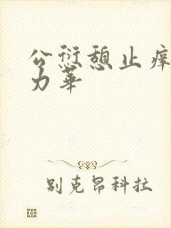 公愆憩止痒古悦力华封面