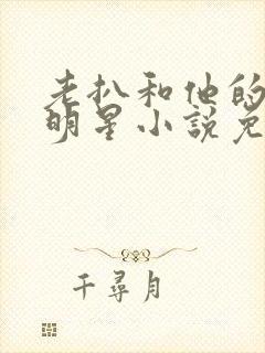 老扒和他的三个明星小说免费阅读